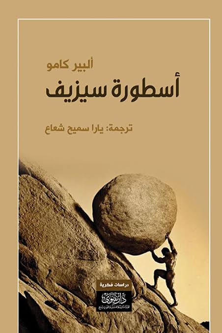أسطورة سيزيف