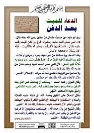 Ø§Ù„Ø¯Ø¹Ø§Ø¡ Ù„Ù„Ù…ÙŠØª Ù…Ù† Ø§Ù„ÙƒØªØ§Ø¨ ÙˆØ§Ù„Ø³Ù†Ø© Ø¥Ù‚Ø±Ø£ Ø¯Ø¹Ø§Ø¡ Ù„Ù„Ù…ÙŠØª Ø¹Ù†Ø¯ Ø§Ù„ÙˆÙØ§Ø© Ø§Ù„Ø¯Ø¹Ø§Ø¡ Ù„Ù„Ù…ÙŠØª ØªÙˆÙŠØªØ± Ø¯Ø¹Ø§Ø¡ Ù„Ù„Ù…ÙŠØª Ù…Ø¤Ø«Ø± Ø¬Ø¯Ø§
