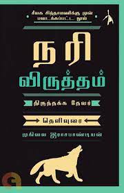 நரி விருத்தம் | Buy Tamil & English Books Online | CommonFolks