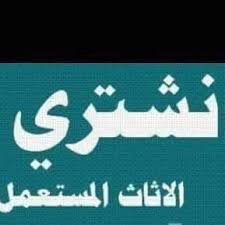 شراء اثاث مستعمل بالشفاء 0509001339