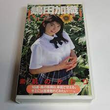 中古 VHS 美少女Hi-Fi写・真・館 Vol.42 嶋田加織 「素肌のかおり」30min(さ行)｜売買されたオークション情報、ヤフオク!  の商品情報をアーカイブ公開 - オークファン（aucfan.com）