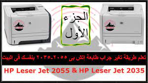 پرینتر «p2035» ساخت شرکت «hp» از مدل‌های قدرتمند این شرکت است که از فناوری چاپ سرعت چاپ p2035 هم در بهترین حالت تا 30 صفحه در دقیقه می‌رسد که میزان مناسبی است. Ø·Ø±ÙŠÙ‚Ø© ØªØºÙŠØ± Ø¬Ø±Ø§Ø¨ Ø³Ø®Ø§Ù† Ø§Ù„Ø·Ø§Ø¨Ø¹Ø© 2055 2035 Hp Ø¨ÙƒÙ„ Ø³Ù‡ÙˆÙ„Ù‡ Ø§Ù„Ø¬Ø²Ø¡ Ø§Ù„Ø£ÙˆÙ„ Youtube