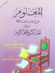 العلاقة بين الحاكم والمحكوم المعلوم من واجب العلاقة بين الحاكم والمحكوم بصيغتي doc و pdf لفضيلة الشيخ العلامة ابن باز لتحمي home decor decals decor home decor