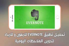 يعد تطبيق evernote للايفون او كما يطلق عليه الكثير من مستخدمي هواتف الايفون برنامج المفكرة للايفون واحد من افضل تطبيقات المفكرة و اشهرها evernote iphone app