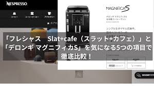 ネスプレッソ デロンギ 比較