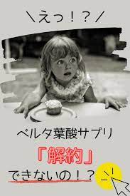ベルタ葉酸サプリ 定期便 の解約が出来ない だと 解約時の注意点を解説 コアロハライフハック 葉酸 葉酸 サプリ 妊娠
