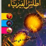 تحميل كتاب فيزياء الكون والمجرات Pdf Ebooks Free Books Physics Books To Read