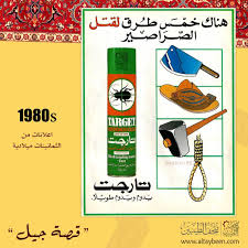 تارجت مبيد حشري الثمانينات ميلادية 1980s متحف الطيبين متحف زمان ذكريات الطيبين حلا حلا قهوه دريم ويب 8 Retro Ads Retro Convenience Store Products