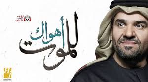 كلمات اغنية اهواك للموت حسين الجسمي stone heart pure products