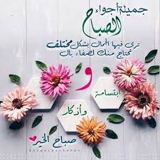 صور صباحيات بطاقات صباح الخير 2020 صباح الخير جميلة zina blog morning greeting instagram posts islamic messages