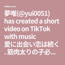 夢唯 yui0051 has created a short video on tiktok with music 愛に出会い恋は続く 筋肉太りの子必見 足やせに大事なこと 次回 明日ストレッチ お楽しみに 見てくれる子ありがとう 一緒に頑張ろうね リクエスト募集 足やせ 筋肉太り