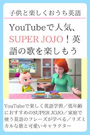 子供が英語を好きになる おすすめyoutube super jojo nursery rhymes rhymes play to learn