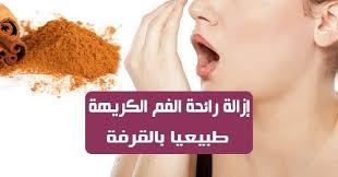 إزالة رائحة الفم الكريهة طبيعيا العديد يعاني من رائحة الفم الكريهة وتسبب له الازعاج والقلق هناك مجموعة واسعة من المنتجات المتاحة في المتاجر مثل م Movie Posters