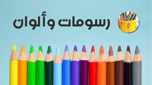 رسومات وألوان قناة تعليم الرسم للاطفال art crayon art supplies
