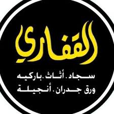 مجموعة القفاري