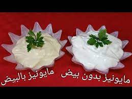 مايونيز بالبيض و مايونيز بدون بيض مع أسرار نجاح كل وصفة youtube arabic food food desserts