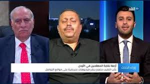 وحمل التقرير، الذي أعدته الصحفية ميس رضا، عنوان القائد الحكيم. Ø£Ø²Ù…Ø© Ù†Ù‚Ø§Ø¨Ø© Ø§Ù„Ù…Ø¹Ù„Ù…ÙŠÙ† ÙÙŠ Ø§Ù„Ø£Ø±Ø¯Ù† Ø³ÙŠØ§Ø³Ø© Ø£Ø±Ø¯ÙˆØºØ§Ù† ÙÙŠ Ù…ÙŠØ²Ø§Ù† Ø§Ù„Ù…Ø¹Ø§Ø±Ø¶Ø© ÙˆØ±Ø§Ø¡ Ø§Ù„Ø­Ø¯Ø« 2020 07 25 Youtube