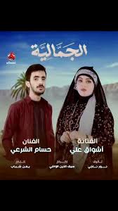 AR - مسلسل الجمالية