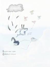 تحميل كتاب رسائل المطر pdf كامل النسخة الاصلية books pdf books rain