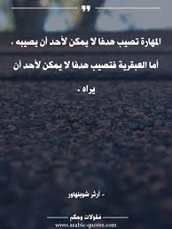المهارة تصيب هدفا لا يمكن لأحد أن يصيبه أما العبقرية فتصيب هدفا لا يمكن لأحد أن يراه عربي اقتباس مقولة أدب تحف Words Quotes Arabic Quotes Wise Quotes