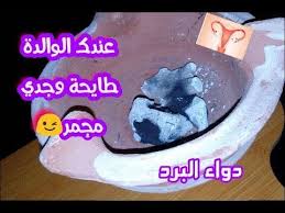 دواء الرحم في تلات ايام عندك الوالدة طايحة وصفة سحرية خطيرة تهنيك من هاد المشكل كولشي