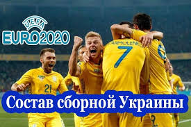 Состав сборной украины 2019 г. Sostav Sbornoj Ukrainy Na Evro 2021 Po Futbolu