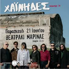 Οι Χαΐνηδες έρχονται στο λόφο Λαμπράκη, στο πλαίσιο του Φεστιβάλ "Καλοκαίρι  στην Αθήνα" 2024! Μια κολεκτίβα αληθινής τέχνης για πάνω από τρεις  δεκαετίες με πολυσχιδή παρουσία: συναυλίες, πανηγύρια, θεατρικές χορευτικές  παραστάσεις, δίσκοι,
