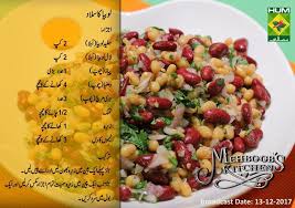 Lobia Salad Cooking Recipes Afghan Food Recipes Iftar Recipes