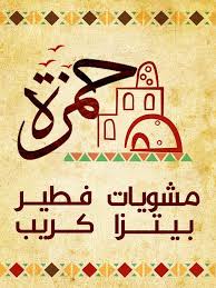 منيو وأسعار مطعم حمزة 2020 ورقم التوصيل للمنازل سفر