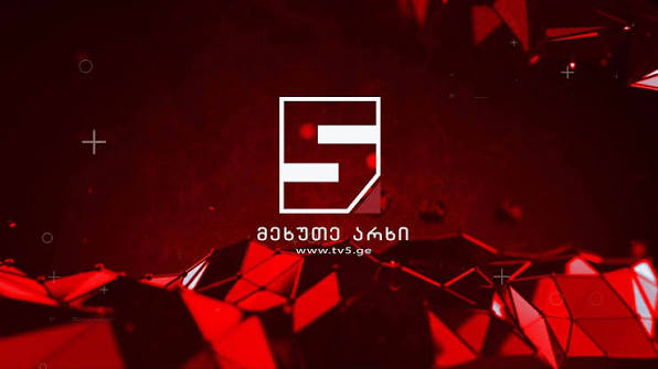 მეხუთე არხი
