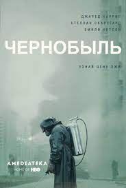 «чернобыль» (рабочее название «когда падали аисты») — драматический фильм получил государственную субсидию в 690 миллионов рублей, что составило 100% от требуемой суммы. Chernobyl Mini Serial Vikipediya