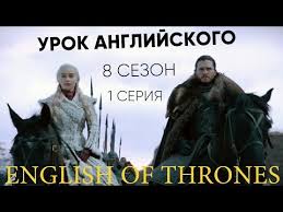 игра престолов 8 сезон 1 серия смотреть на английском Anglijskij Po Igre Prestolov 8 Sezon 1 Seriya Anglijskij Po Serialam English Of Thrones Youtube