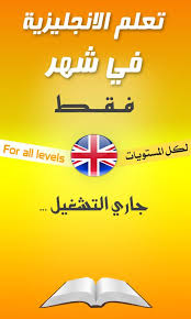 تعلم اللغة الإنجليزية في شهر فقط بسهولة For Android Apk Download