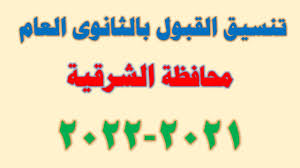خدمات تنسيق الثانوية الأزهرية ( التسجيل مغلق ). ØªÙ†Ø³ÙŠÙ‚ Ø§Ù„Ù‚Ø¨ÙˆÙ„ Ø¨Ø§Ù„Ø«Ø§Ù†ÙˆÙŠØ© Ø§Ù„Ø¹Ø§Ù…Ø© 2021 2022 Ù…Ø­Ø§ÙØ¸Ø© Ø§Ù„Ø´Ø±Ù‚ÙŠØ© Youtube