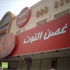 مطاعم غصن التوت الرياض