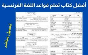 مرحبا كيف الحال ان شاء الله بخير لو سمحتي اريد تعلم اللغه الفرنسيه كم من الوقت احتاج و كم انا احب التعلم اللغة الفرنسية، لأضيفها إلى العربية والإنجليزية، كم فترة تلزمني. ØªØ­Ù…ÙŠÙ„ ÙƒØªØ§Ø¨ ØªØ¹Ù„Ù… Ù‚ÙˆØ§Ø¹Ø¯ Ø§Ù„Ù„ØºØ© Ø§Ù„ÙØ±Ù†Ø³ÙŠØ© Ù„Ù„Ù…Ø¨ØªØ¯Ø¦ÙŠÙ† Pdf