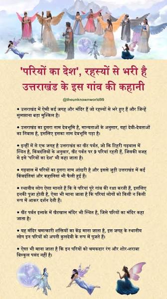 परियों का देश', रहस्यों से भरी है उत्तराखंड के इस गांव की कहानी ○ उत्तराखंड  में ऐसी कई जगह और मंदिर हैं जो रहस्यों से भरे हुए हैं और जिन्हें ...
