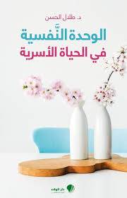 فقدان الرغبة في العلاقات الشخصية أو الاجتماعية وتفضيل الوحدة. ØªØ­Ù…ÙŠÙ„ Ø§Ù„ÙƒØªØ§Ø¨ Ø§Ù„ÙˆØ­Ø¯Ø© Ø§Ù„Ù†ÙØ³ÙŠØ© ÙÙŠ Ø§Ù„Ø­ÙŠØ§Ø© Ø§Ù„Ø£Ø³Ø±ÙŠØ© Pdf Pdf