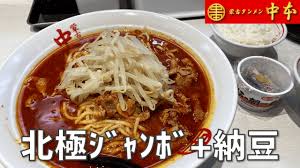 Download 蒙古タンメン中本 apk 1.2.1 for android. ãƒ‡ã‚«ç››ã‚Š æ¿€è¾› ãƒžãƒ„ã‚³ã‚‚çµ¶è³›ã—ã¦ã„ãŸã‚«ãƒƒãƒ—éººã®è‡³é«˜ã®ã‚¢ãƒ¬ãƒ³ã‚¸ã‚'ãŠåº—ã§å'³ã‚ãˆã‚‹ è'™å¤ã‚¿ãƒ³ãƒ¡ãƒ³ä¸­æœ¬ç§‹æ´¥åº— ã®åŒ—æ¥µã‚¸ãƒ£ãƒ³ãƒœ ç´è±† ãƒ'ãƒ©ãƒ¬ãƒ«ãƒ¯ãƒ¼ã‚«ãƒ¼ã®ãƒ©ã‚¤ãƒ•ãƒ­ã‚°