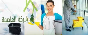 شركه تنظيف بالدمام والخبر العاصمه home facebook