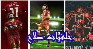 Mohamed salah wallpapers hd 4k. Ø®Ù„ÙÙŠØ§Øª Ù…Ø­Ù…Ø¯ ØµÙ„Ø§Ø­ Ù„Ù‡ÙˆØ§ØªÙ Ø§Ù„Ø§Ù†Ø¯ÙˆØ±ÙŠØ¯ Ù…ÙŠÙƒØ§Ù†Ùˆ Ù„Ù„Ù…Ø¹Ù„ÙˆÙ…ÙŠØ§Øª