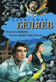 Дело в том, что необычный сюжет в тандеме с качественной (на то время). Kniga Chelovek Amfibiya Belyaev Aleksandr Chitat Onlajn Skachat Kupit Otzyvy Litmir