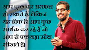 What strikes me every single time is that the aspirations of indians are unique and unparalleled. Sundar Pichai Quotes Images In Hindi