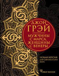 читать онлайн мужчины с марса женщины с венеры Pdf Kniga Muzhchiny S Marsa Zhenshiny S Venery Novaya Versiya Dlya Sovremennogo Mira Umeniya Navyki Priemy Dlya Schastlivyh Otnoshenij Grej Dzhon Chitat Onlajn Skachat Fb2 Rtf Epub Kupit Otzyvy Litmir