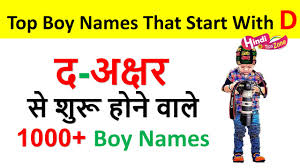 21 unheard indian names of 2019. D à¤…à¤• à¤·à¤° à¤• à¤¨ à¤® Modern Hindu Baby Boy Names Starting With D