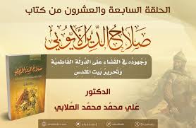 We did not find results for: Ø§Ù„Ù…ÙˆÙ‚Ø¹ Ø§Ù„Ø±Ø³Ù…ÙŠ Ù„Ù„Ø¯ÙƒØªÙˆØ± Ø¹Ù„ÙŠ Ø§Ù„ØµÙ„Ø§Ø¨ÙŠ 28 ÙØªÙˆØ­Ø§Øª ØµÙ„Ø§Ø­ Ø§Ù„Ø¯ÙŠÙ† ÙÙŠ Ø¹Ù‡Ø¯ Ù†ÙˆØ± Ø§Ù„Ø¯ÙŠÙ† Ø²Ù†ÙƒÙŠ