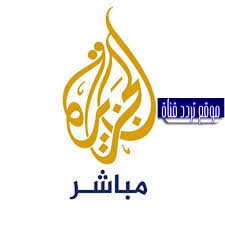 Al jazeera mubasher)‏ قناة ناطقة بالعربية تبث الأحداث مباشرة على مدار الساعة ثم إطلاقها في 14 أبريل 2005، وهدفها إلى التواصل مع متابعيها عبر مختلف مواقع التواصل الاجتماعي واتساب وتويتر وفايسبوك. ØªØ±Ø¯Ø¯ Ù‚Ù†Ø§Ø© Ø§Ù„Ø¬Ø²ÙŠØ±Ø© Ù…Ø¨Ø§Ø´Ø± 2021 Frequency Channel Al Jazeera Mubasher Ø¹Ù„Ù‰ Ø§Ù„Ù†Ø§ÙŠÙ„ Ø³Ø§Øª ØªØ±Ø¯Ø¯ Ù‚Ù†Ø§Ø©