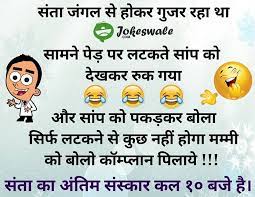 Article by funny indian photos. Santa And Snake In Jungle Funny Hindi Joke Jokeswale Com Funny Jokes In Hindi Jokes In Hindi Cute Jokes