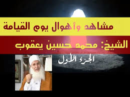الداعية المربي الفاضل أبو العلاء محمد بن حسين بن يعقوب. Ù…Ø´Ø§Ù‡Ø¯ Ù…Ù† ÙŠÙˆÙ… Ø§Ù„Ù‚ÙŠØ§Ù…Ø© Ø§Ù„Ø´ÙŠØ® Ù…Ø­Ù…Ø¯ Ø­Ø³ÙŠÙ† ÙŠØ¹Ù‚ÙˆØ¨ Ø§Ù„Ø¬Ø²Ø¡ Ø§Ù„Ø£ÙˆÙ„ Muhammad Hussein Yacoub Youtube