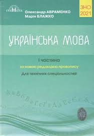 Демонстраційний варіант тестування зно онлайн з української мови та літератури. Zno 2021 Ukrayinska Mova Ta Literatura Chastina 1 Dovidnik Dlya Tehnichnih Specialnostej Avramenko 150 Grn Kupit V Ukraine Po Nizkoj Cene Otzyvy Na Knigu Balka Book